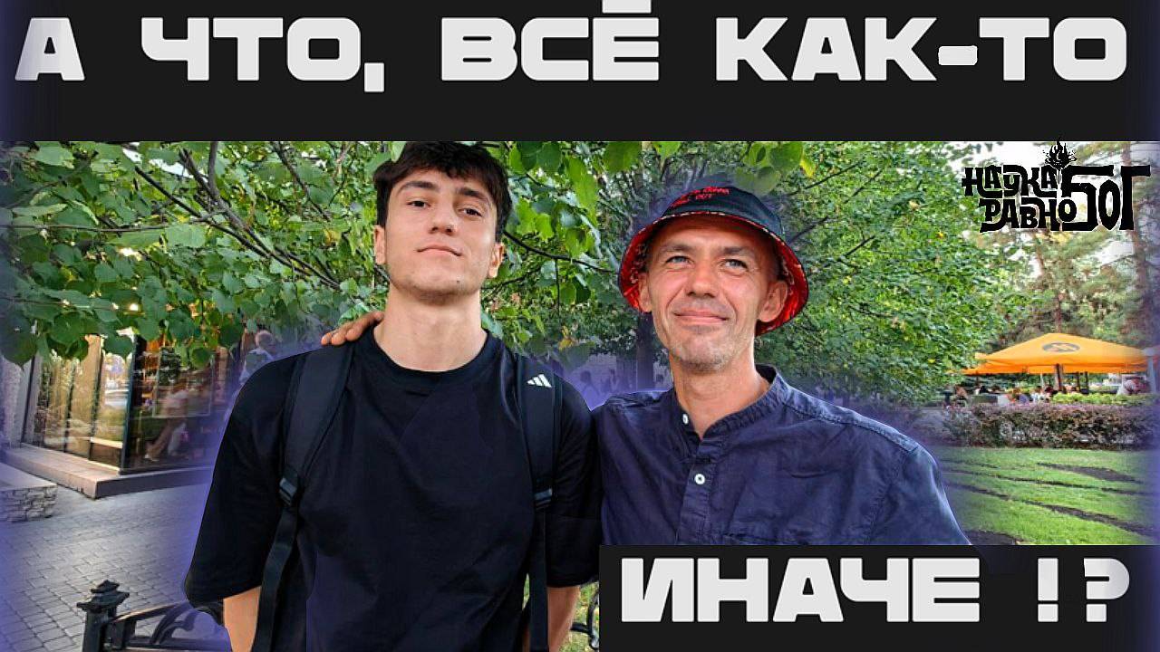 А что, всё как-то иначе?