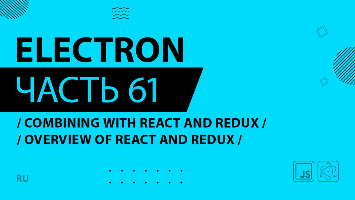 Electron - 061 - Combining with React and Redux - Overview of React and Redux