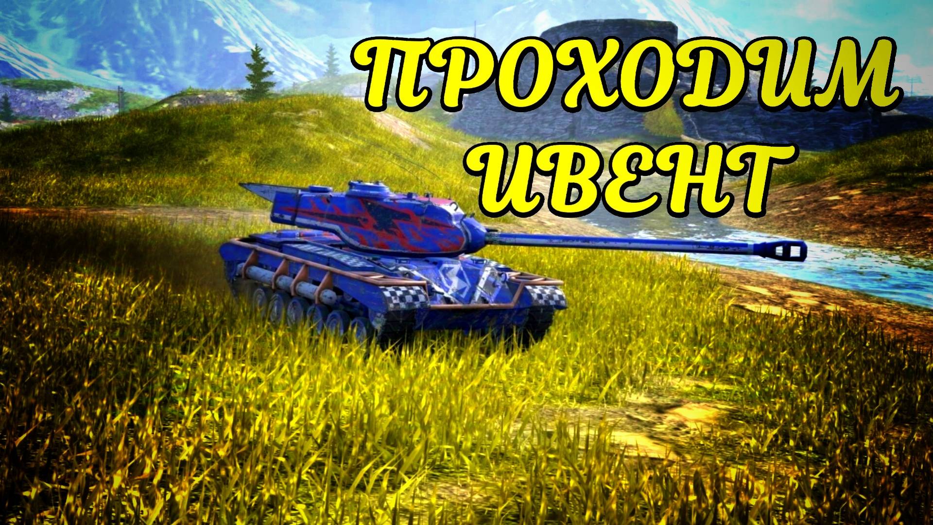 Продолжаю проходить ивент #tanksblitz