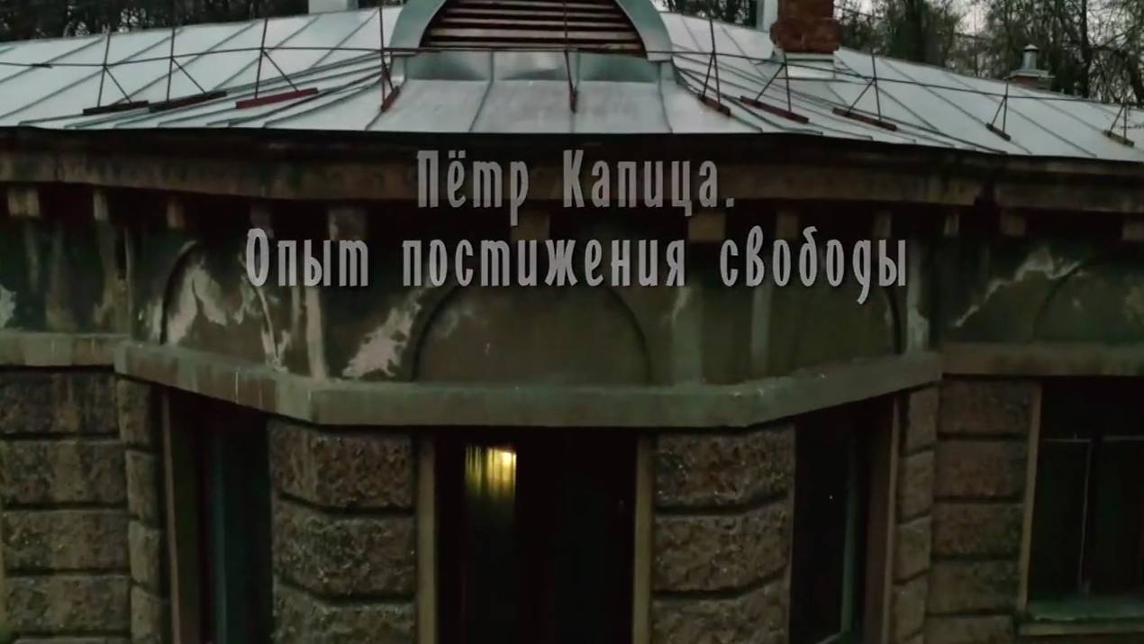 ПЁТР КАПИЦА. Опыт постижения свободы