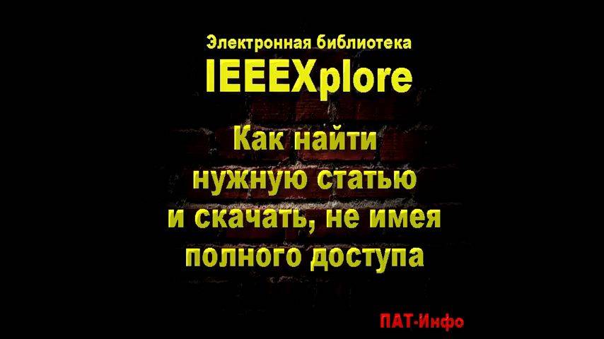 Электронная библиотека IEEEXplore. Как найти и скачать статью (2017)