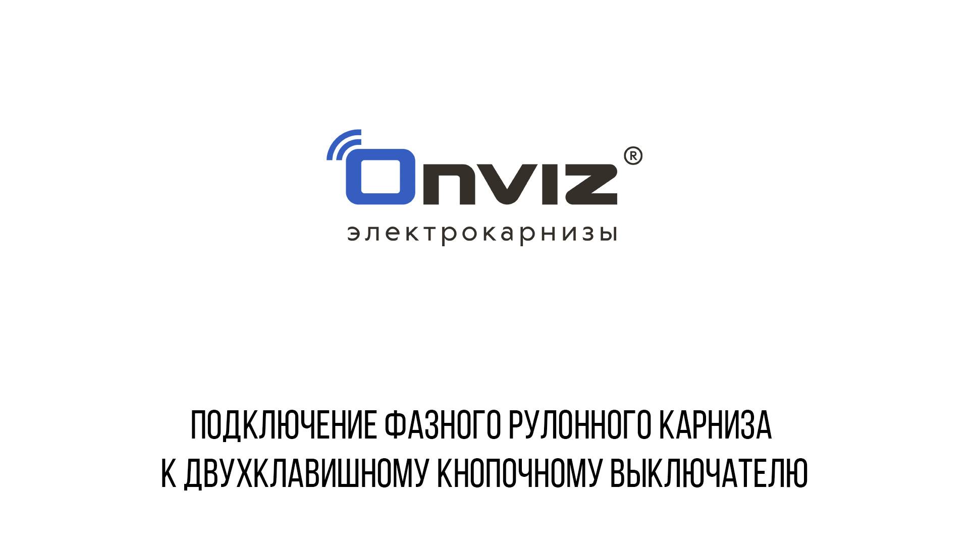 Подключение фазного рулонного карниза к двухклавишному кнопочному выключателю