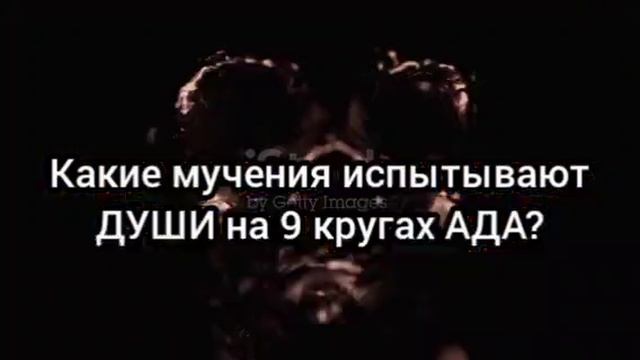 Какие мучения испытывают ДУШИ на 9 кругах АДА?