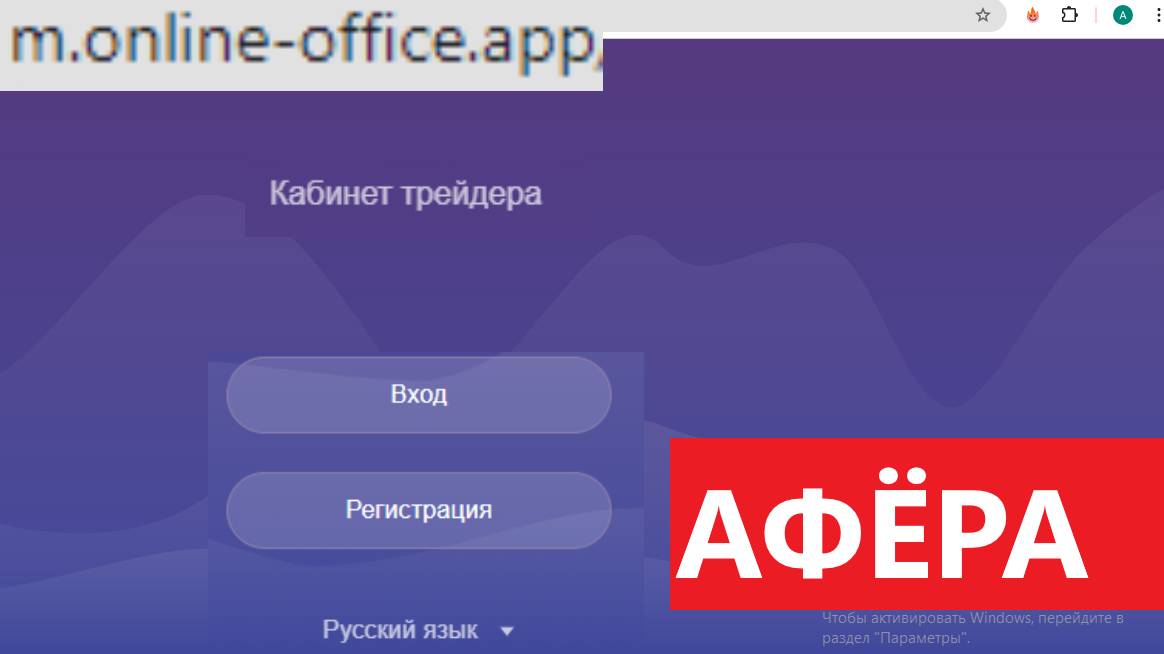 M.online-office.app (online-office.app) отзывы - ПОДДЕЛЬНАЯ платформа