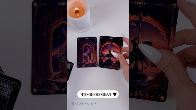ЧТО МУЖЧИНА ОСОЗНАЛ ❗ Таро онлайн ❗Расклад Таро ❗Гадание Онлайн  #таро #tarot #тароонлайн