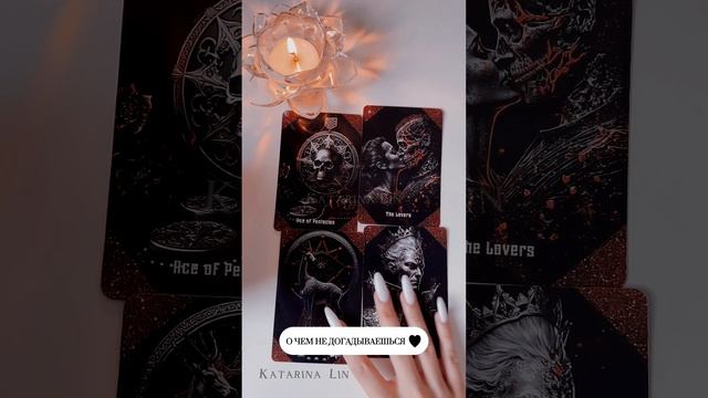 О ЧЕМ ТЫ НЕ ДОГАДЫВАЕШЬСЯ ⚡#таро #тароонлайн #магия