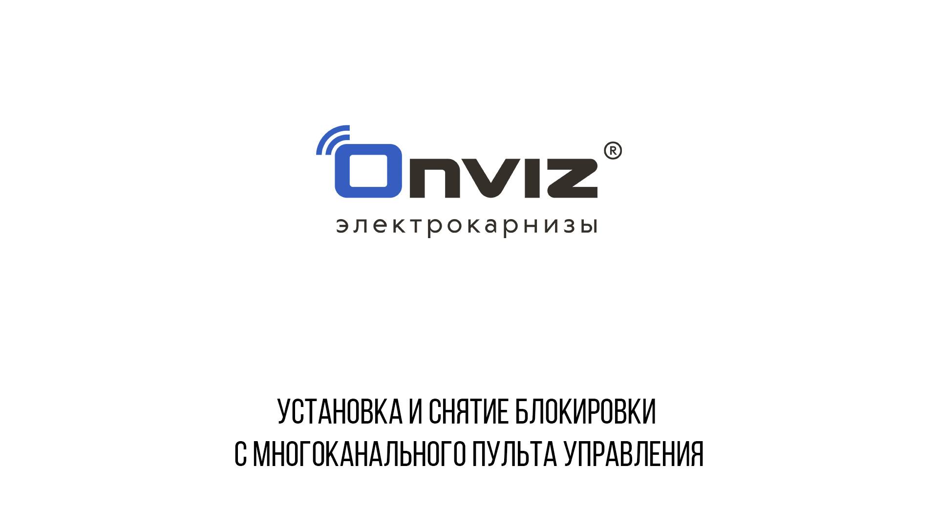 Установка и снятие блокировки с многоканального пульта управления