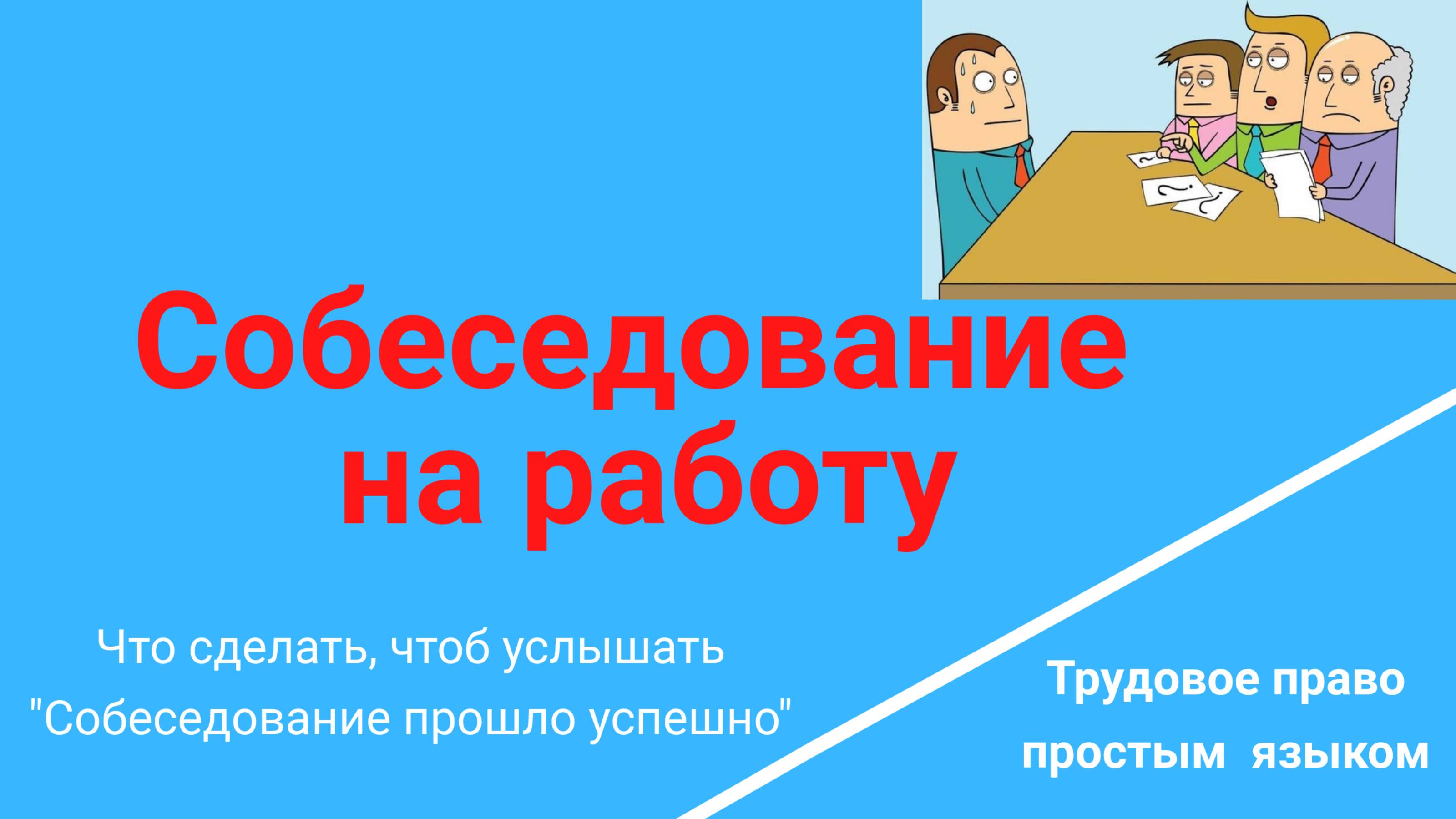 Собеседование. Как подготовиться Трудовое право Основные правила /Консультация психолога/