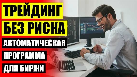 БЕЗОПАСНЫЙ СОВЕТНИК ФОРЕКС ❗ FOX TRADER PRO СКАЧАТЬ ОТЗЫВЫ