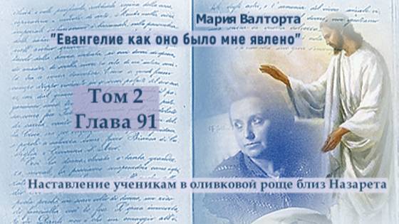 Глава 91. Наставление ученикам в оливковой роще близ Назарета