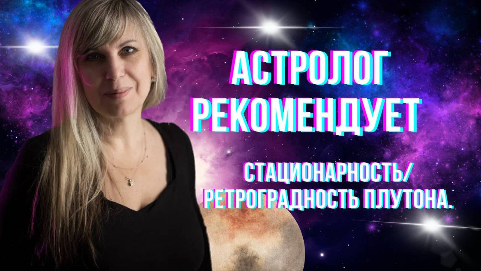 Астролог рекомендует. #астропрогноз #гороскоп