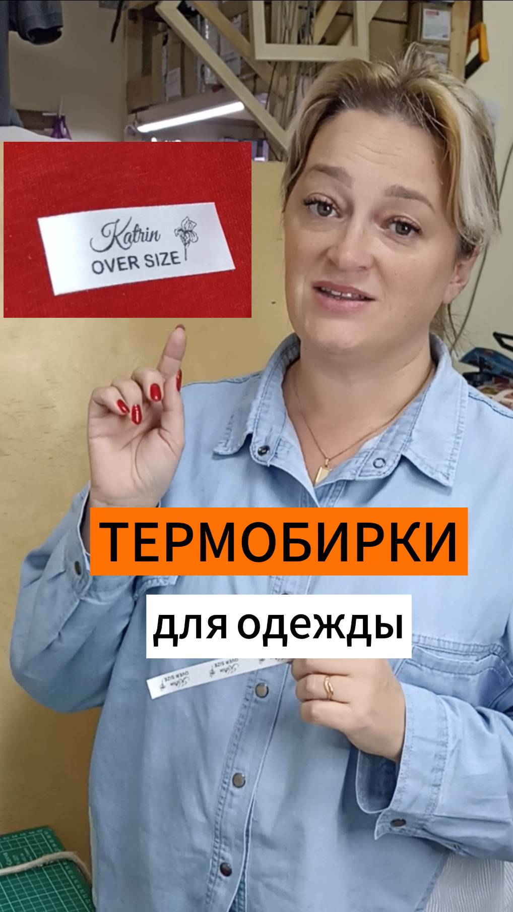 Термобирки для одежды. Для борьбы с потеряшками и тех, кто шьет.