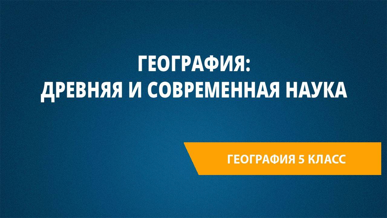 Урок 1. География: древняя и современная наука