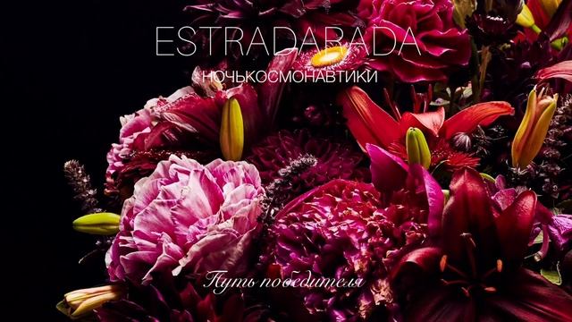 ESTRADARADA-путьпобедителя