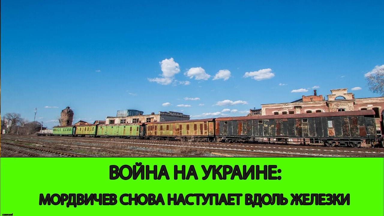 12.10 Война на Украине: Мордвичев снова наступает вдоль железной дороги