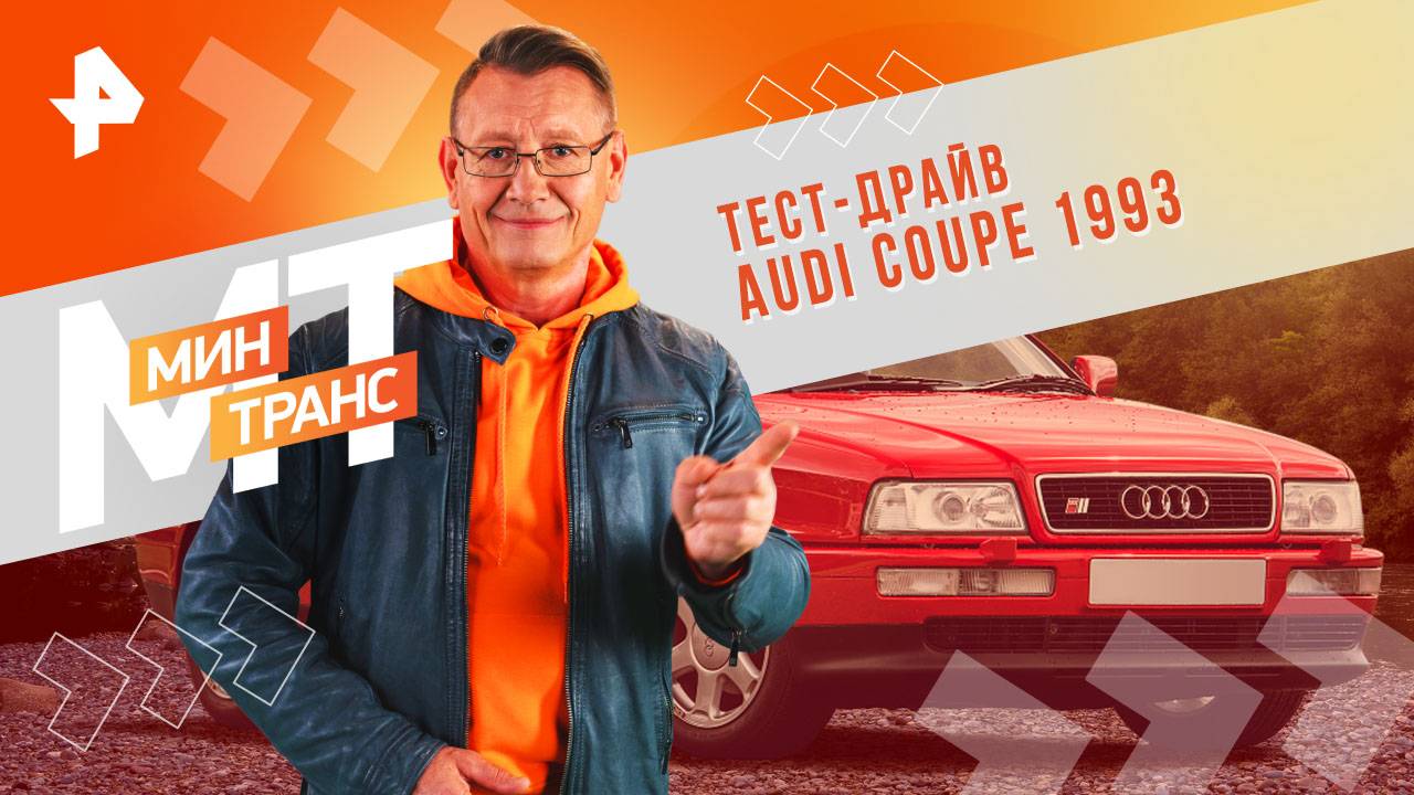 Тест-драйв AUDI COUPE 1993 — Минтранс (12.10.2024)