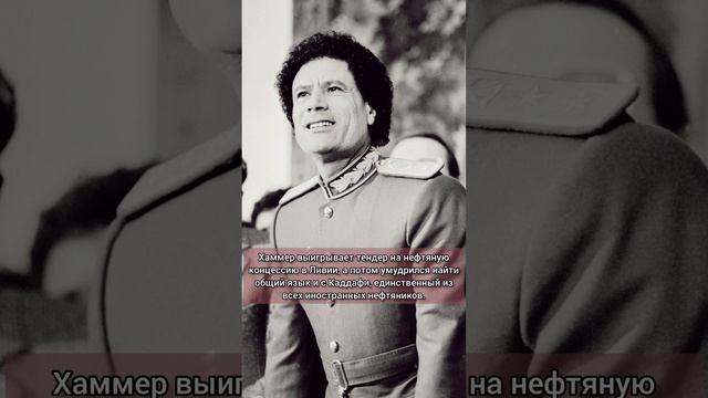 Арманд Хаммер. Часть 4