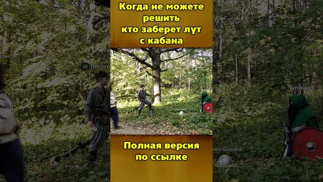 Когда не можете решить кто заберет лут с кабана в игре !