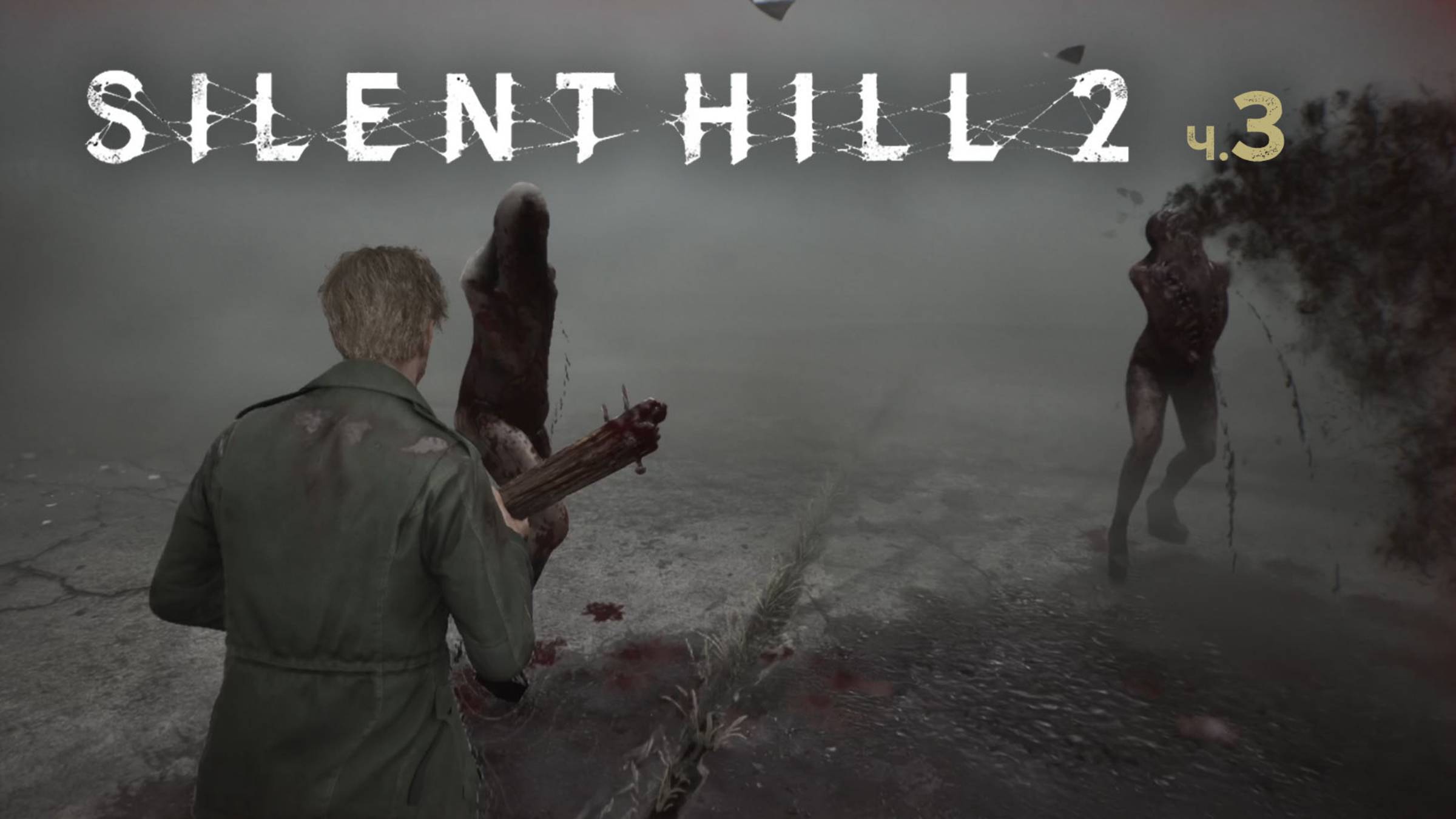 Silent Hill 2 Remake. Прохождение. Часть 3