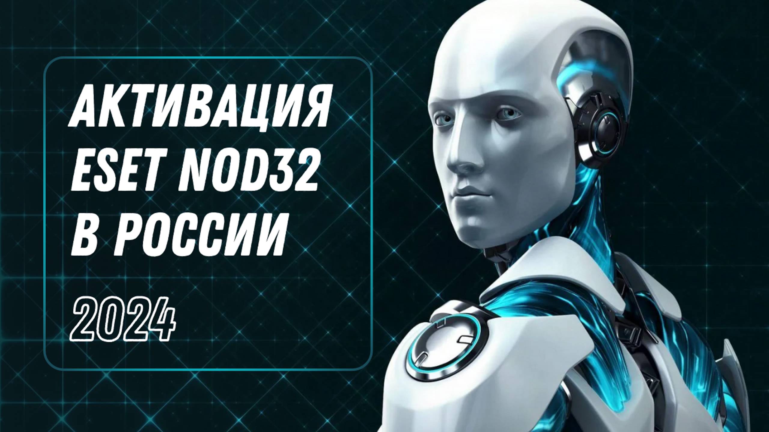 Как активировать лицензию ESET NOD32 в России