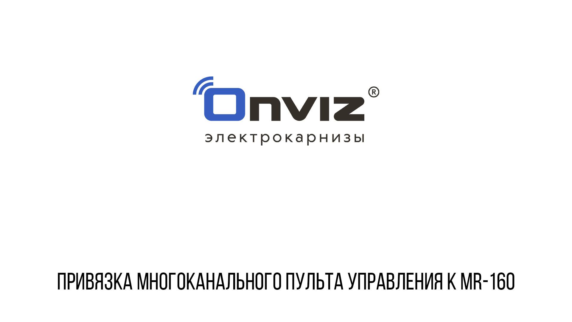 Привязка многоканального пульта управления к MR-160