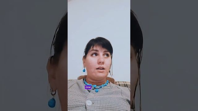 Они не могут тебя оценивать