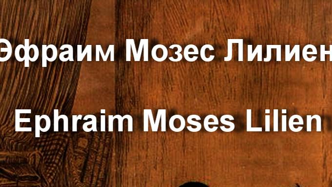 Эфраим Мозес Лилиен  Ephraim Moses Lilien биография работы