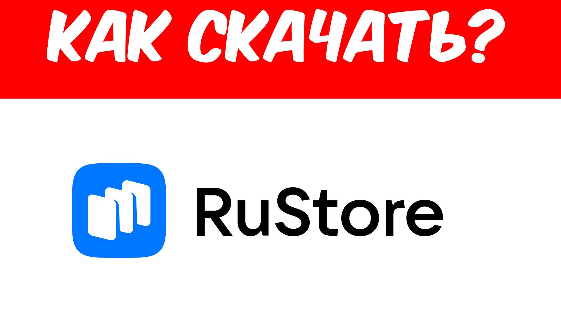 Как Установить Rustore?