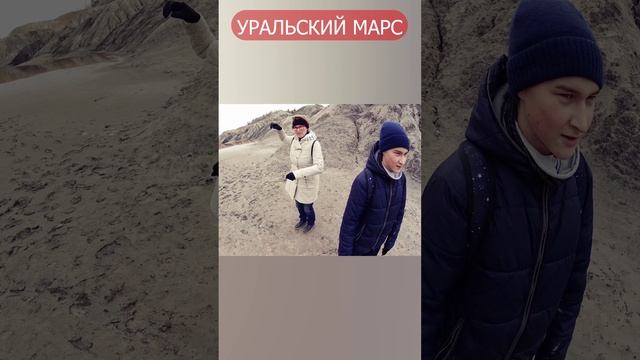 Уральский марс. Пять лет назад