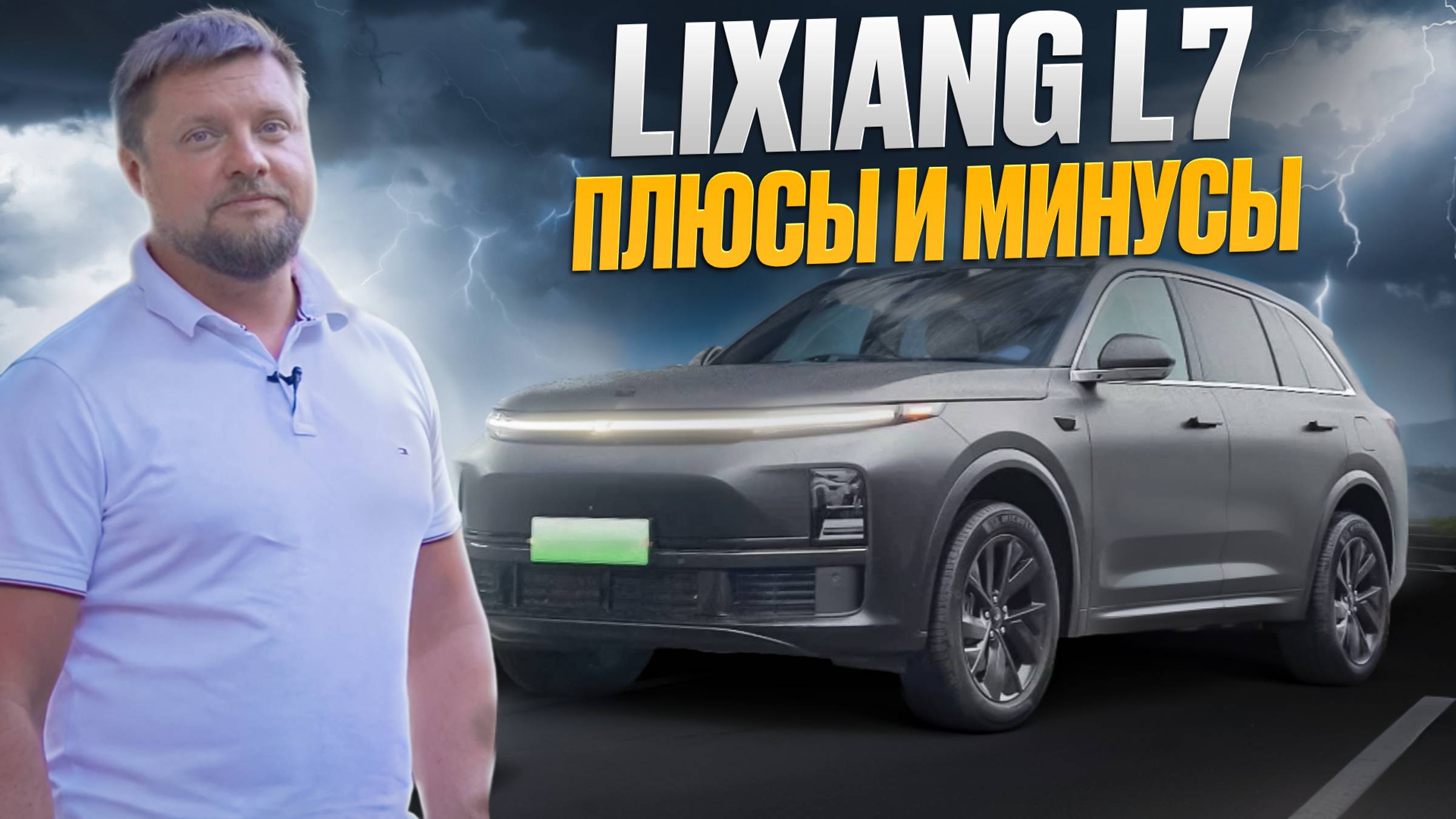 Lixiang L7 - Честный отзыв спустя НЕДЕЛЮ Теста!