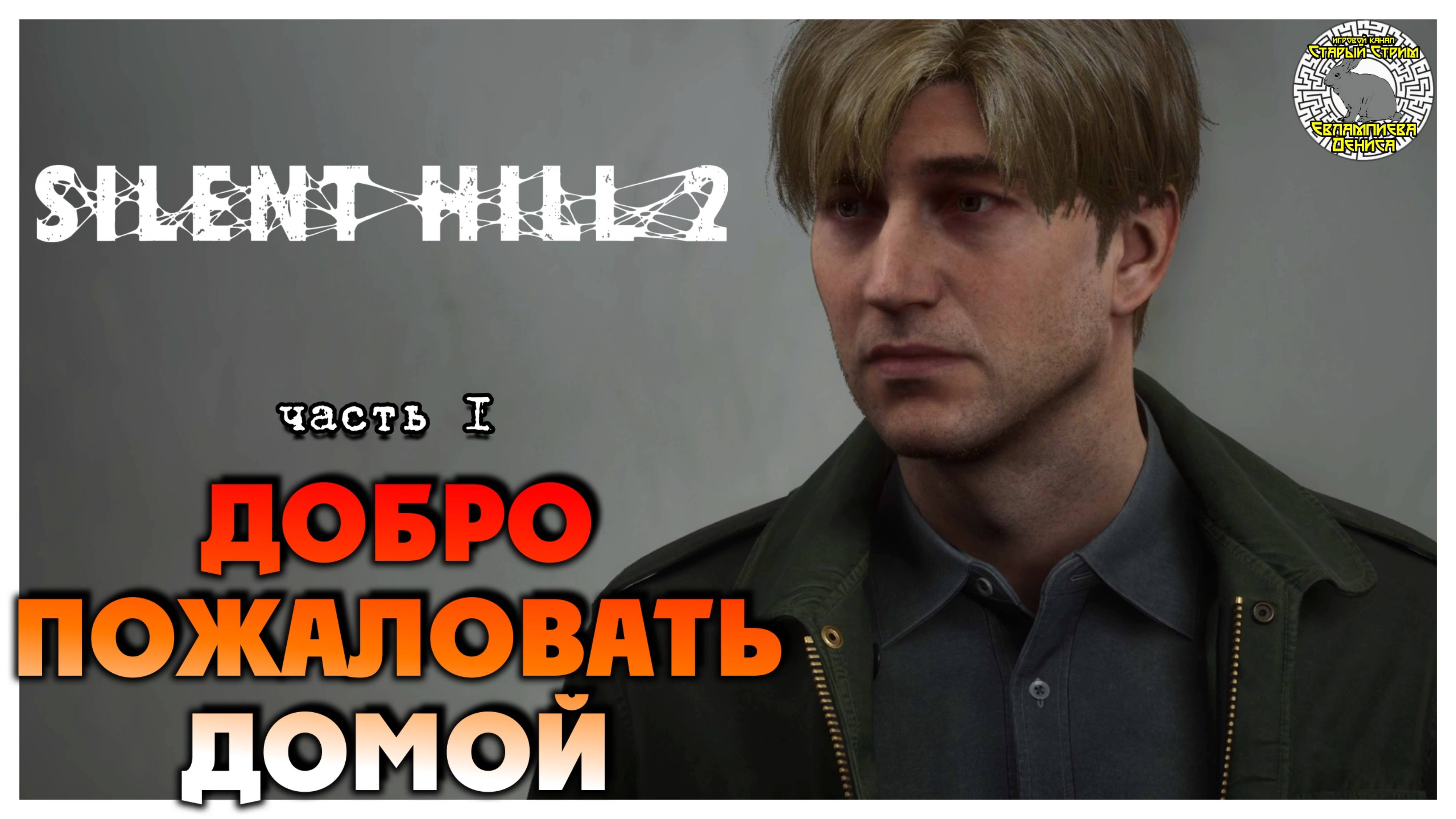 Добро пожаловать домой I Silent Hill 2 Remake прохождение #1