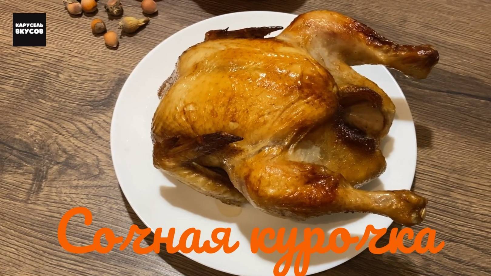 Все секреты сочной курочки! Печем вместе!