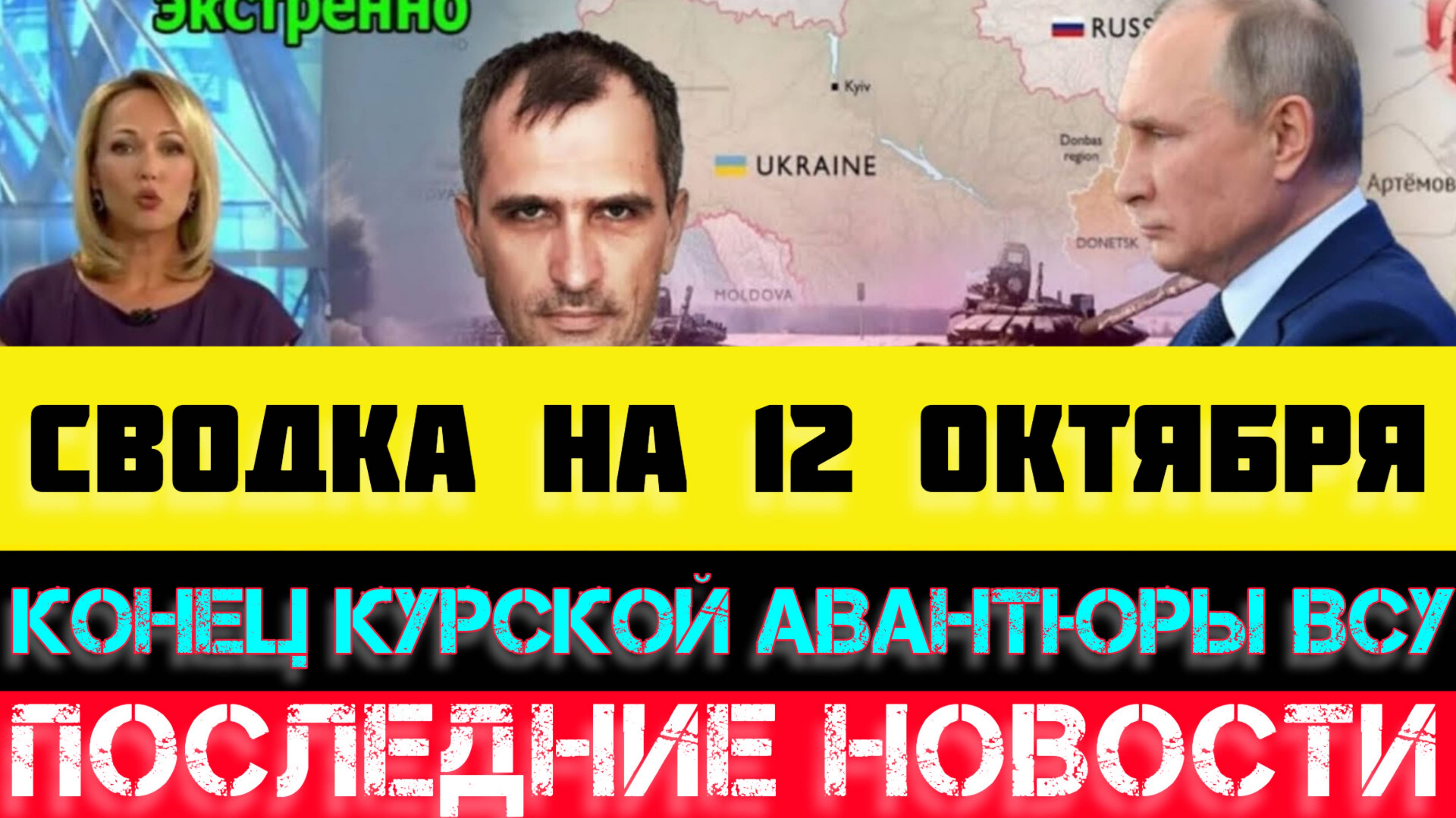 СВОДКА БОЕВЫХ ДЕЙСТВИЙ - ВОЙНА НА УКРАИНЕ НА 12 ОКТЯБРЯ.