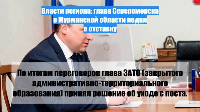 Власти региона: глава Североморска в Мурманской области подал в отставку