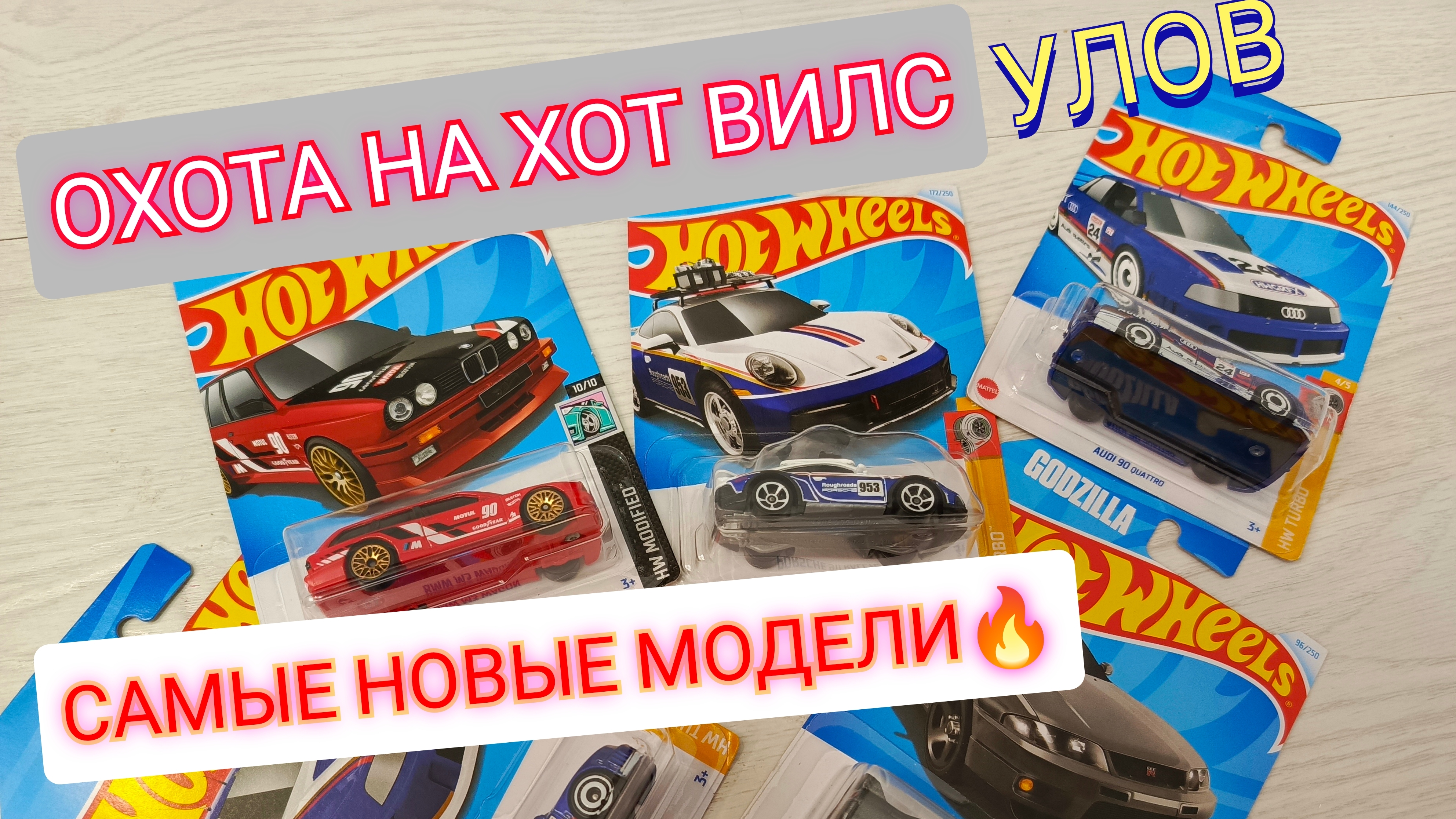 ОХОТА НА ХОТ ВИЛС.НОВЫЕ МОДЕЛИ🔥