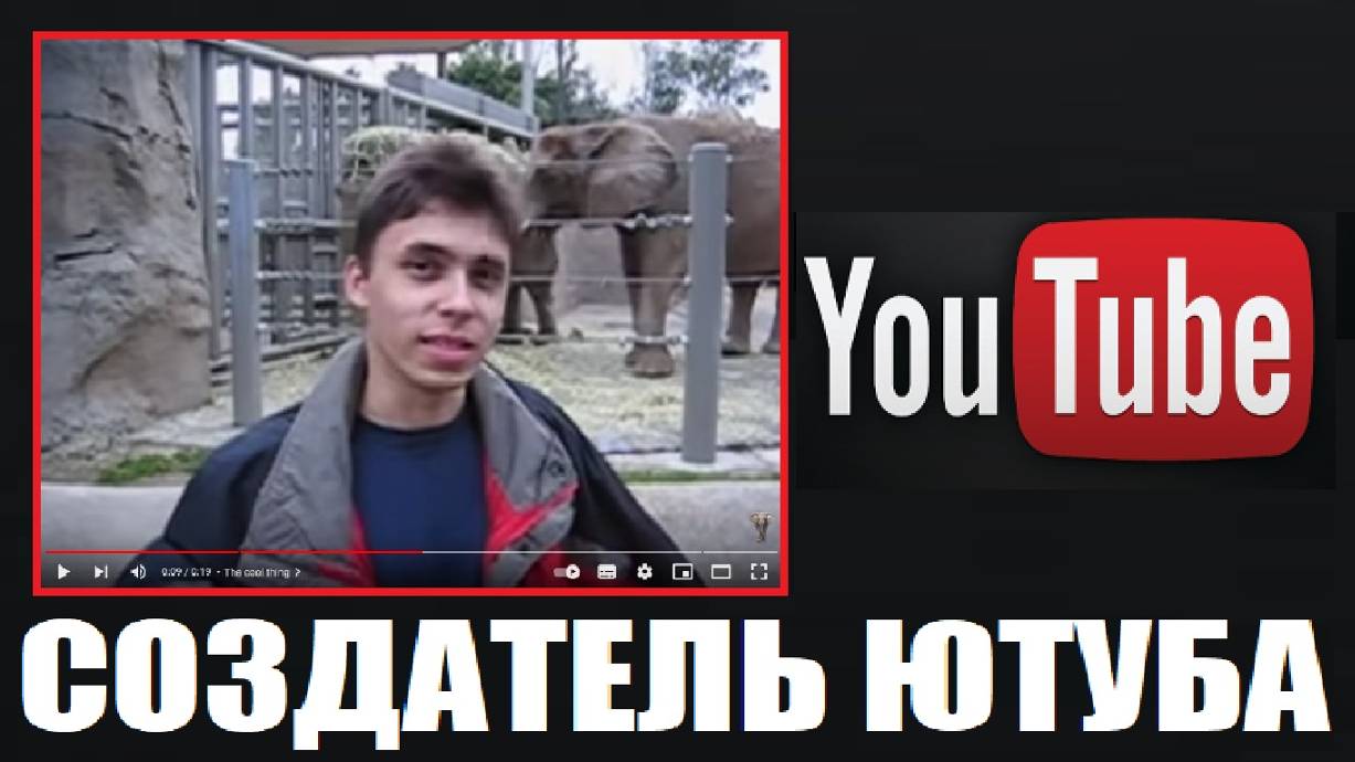 САМОЕ ПЕРВОЕ ВИДЕО НА YOUTUBE