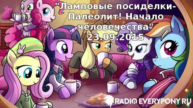 Лекция №81 «Ламповые посиделки — Палеолит! Начало человечества» 23.09.2015