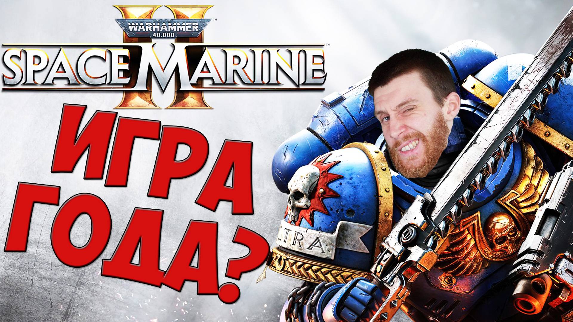 ЗА ЧТО МЫ ЛЮБИМ ВАХУ 40К? И УДАЛАСЬ ЛИ Space Marine 2? БАТЯ О Warhammer 40 000!