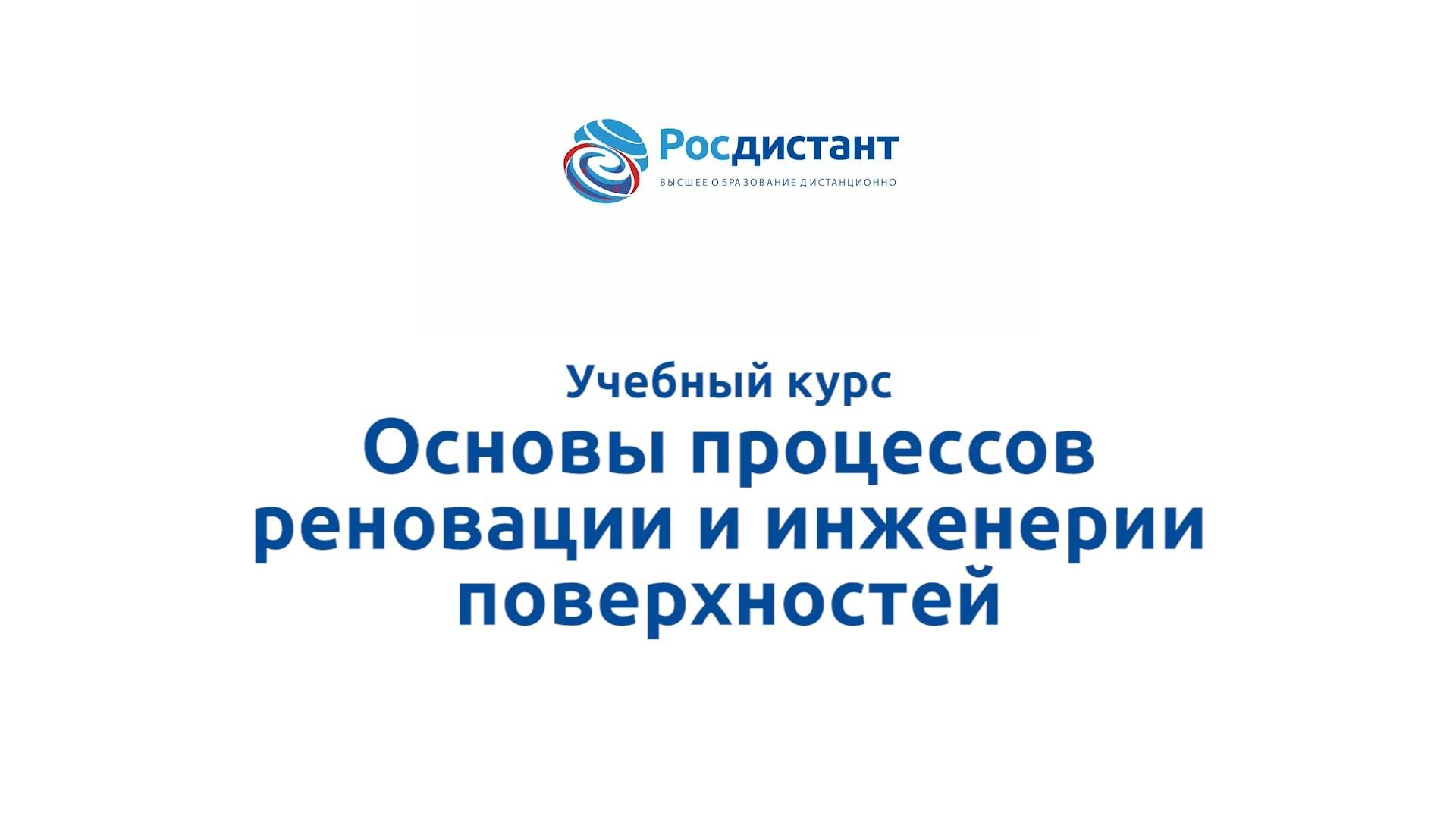 Основы процессов реновации и инженерии поверхностей