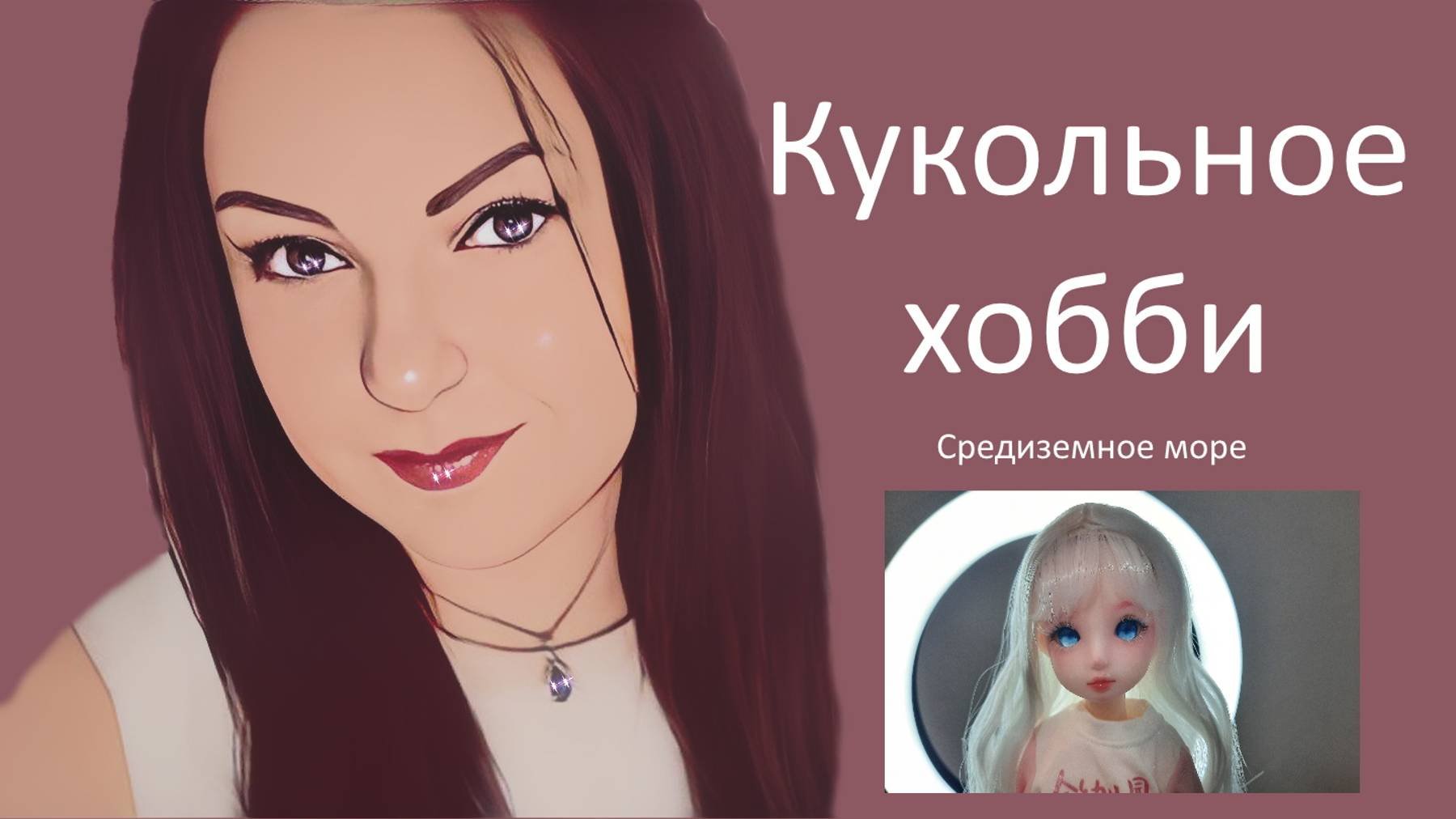 Кукольное хобби - Прогулка с куклой - Средиземное море