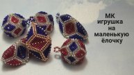 МК. Игрушка на ёлку.