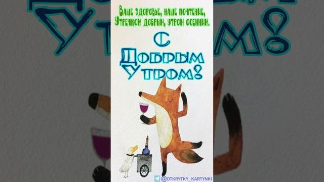 Оригинальная открытка на утро