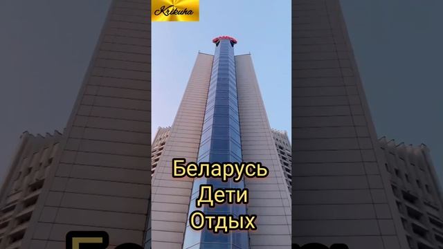 Жети.Отдых.Беларусь.