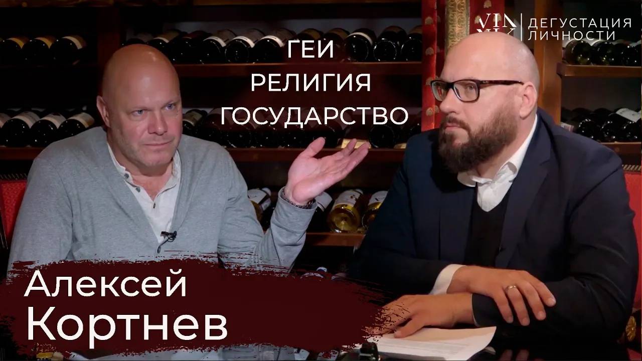 Алексей Кортнев. О государственной машине, гомосексуализме, религии | Дегустация личности |