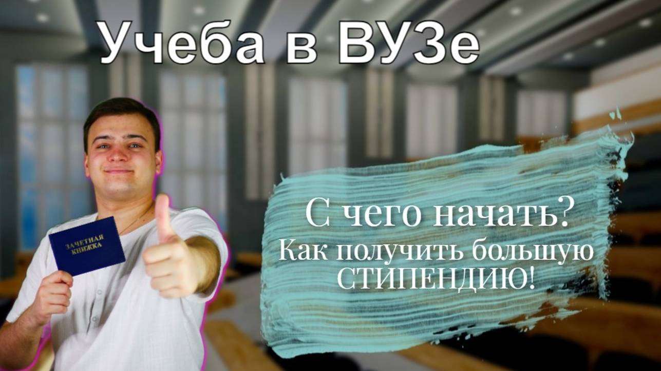 Советы после поступления!