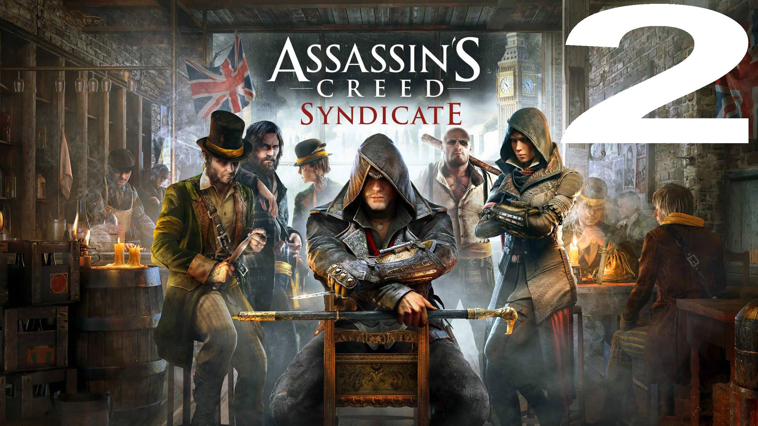 Assassin’s Creed: Syndicate(Серия 2)