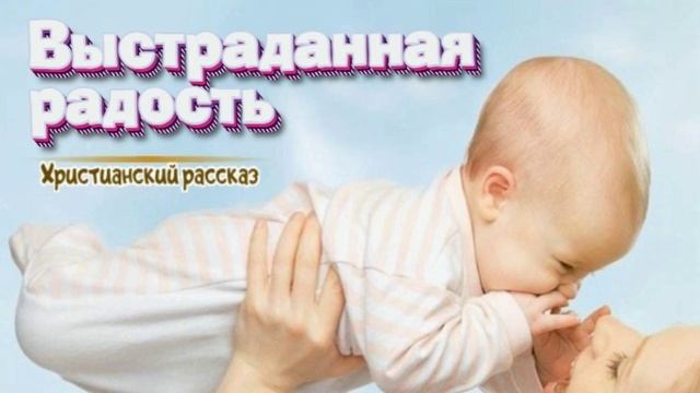 "Выстраданная радость" (СВИДЕТЕЛЬСТВО) ~ РАССКАЗЫ Христианские ~ 🟢 АУДИОРАССКАЗ