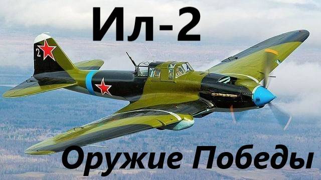 Ил-2 Оружие Победы