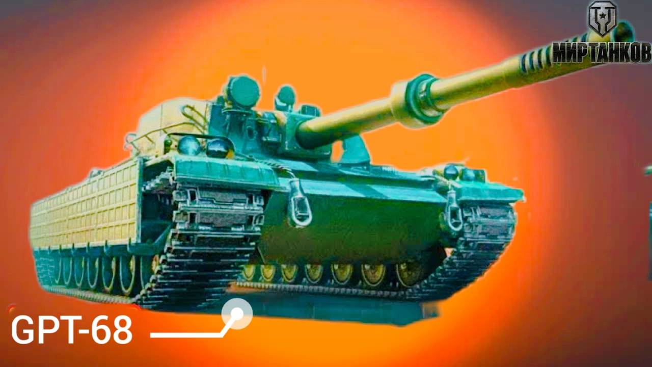 Мир Танков - GPT-68 №1 Рандом страданий