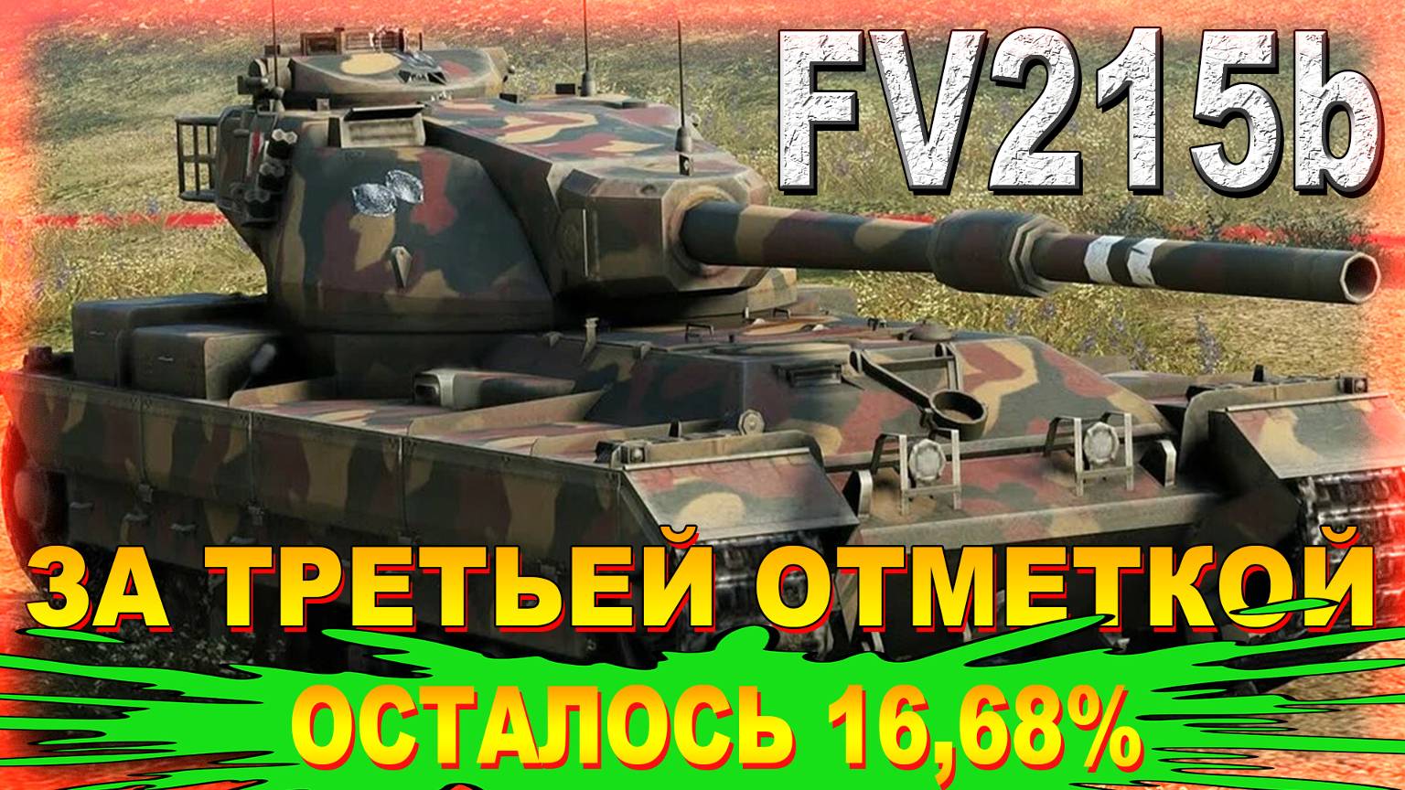 FV215b ЗА ТРЕТЬЕЙ ОТМЕТКОЙ ОСТАЛОСЬ 16,68%